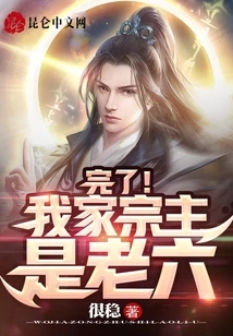 It's Over! the Leader of My Family is Lao Liu