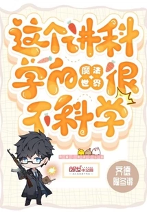 This Scientific Magical World is Very Unscientific