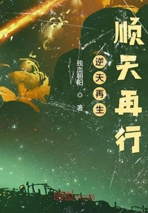 Go Against the Will of Heaven and Be Reborn Again