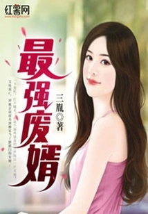 The Strongest Useless Son-in-law