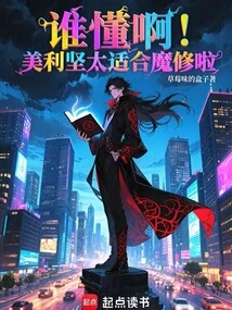 Who Knows! America is so Suitable for Magic Cultivation