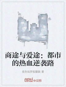 The Road to Business and Love: a Passionate Counterattack in the City