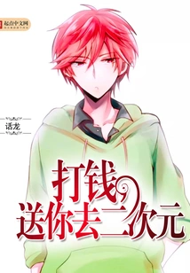 Give Me Money and Send You to the Second Dimension