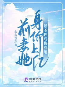 My Ex-wife is Worth Hundreds of Millions. Mr. Jing, It's Useless for You to Regret It