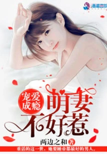 The Cute Wife Who is Addicted to Pampering is Not Easy to Mess With