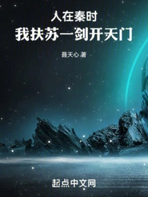 When I Was in Qin, I Helped Su Open the Gate of Heaven with a Sword