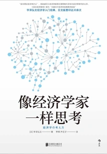 像经济学家一样思考