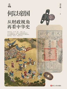 Why the Empire: Looking at the History of China from a Financial Perspective (why the China Series)