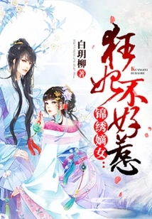 Jinxiu's Legitimate Daughter: Mad Concubine is Not Easy to Mess With