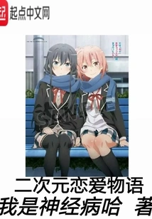 Two-dimensional Love Story