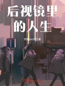 Life in the Rearview Mirror