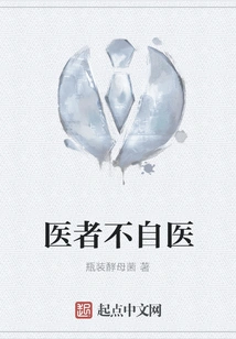 Doctors Do Not Heal Themselves