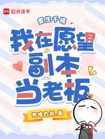 Reborn in the Millennium, I Am the Boss in the Wish Copy