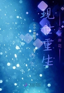 The Flower of the Other Shore That is Reborn in This World