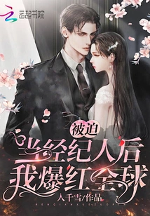 After Being Forced to Become an Agent, I Became Famous All over the World