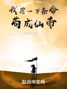 I Spent Ten Thousand Lives to Become the Immortal Emperor