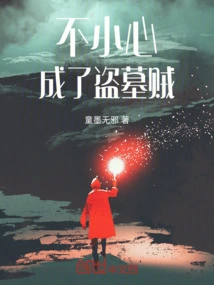 Accidentally Became a Tomb Robber