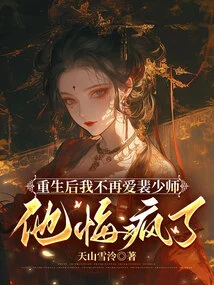 After Rebirth, I No Longer Love Master Pei, He Regrets and Goes Crazy