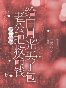 The Child Was Hospitalized, and Her Husband Bought a Bag for Bai Yueguang with the Life-saving Money