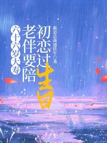 It's His Sixty-sixth Birthday, and My Wife Wants to Celebrate Her First Love's Birthday with Her