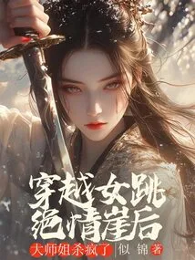 After the Woman Jumped Off the Ruthless Cliff in Time Travel, the Senior Sister Went Crazy