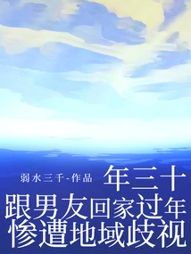 On New Year's Eve, I Went Home with My Boyfriend to Celebrate the New Year and Suffered Regional Discrimination