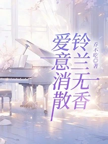 Lily of the Valley Has No Fragrance, Love Disappears