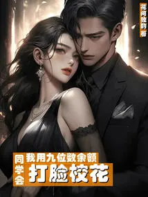 At the Class Reunion, I Slapped the School Beauty in the Face with My Nine-digit Balance