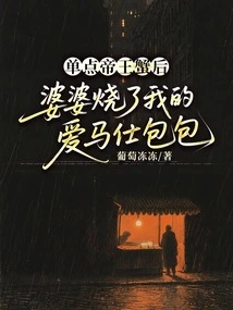 After Ordering King Crab, My Mother-in-law Burned My Hermès Bag