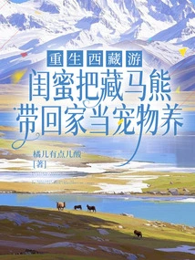Reborn in Tibet, My Best Friend Brought Home a Tibetan Horse Bear as a Pet