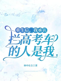 After Being Reborn, I Admitted That I Was the One Who Blocked the College Entrance Examination Bus