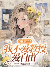 Reborn at 70, I Don't Love Professors, I Love Freedom