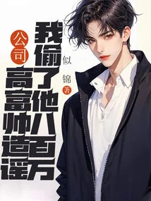 The Rich and Handsome Man in the Company Spread Rumors That I Stole Eight Million from Him