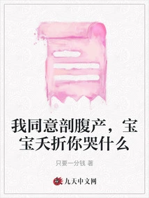 I Agree to Caesarean Section. Why Are You Crying If the Baby Dies?