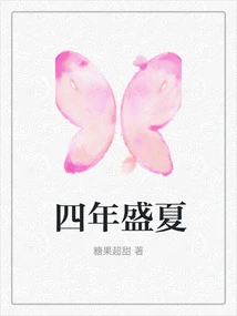 Four Years of Summer