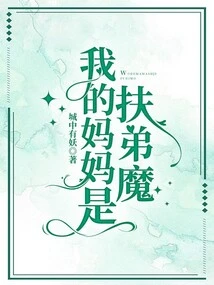 My Mother is Fu Di Mo