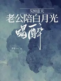 520 On This Day, My Husband Got Drunk with Bai Yueguang