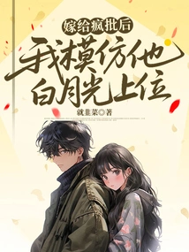 After Marrying Crazy Pi, I Imitated His Bai Yueguang and Became the Leader