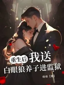 After Rebirth, I Sent Baiyanlang's Adopted Son to Prison