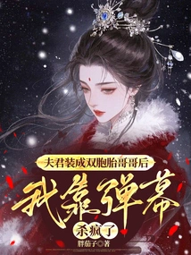 After My Husband Pretended to Be a Twin Brother, I Went Crazy with Barrage