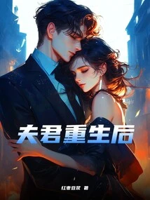 After the Husband is Reborn