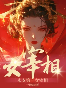 The First Female Prime Minister of Yong'an