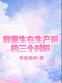 I Was Reborn Three Hours Before Giving Birth