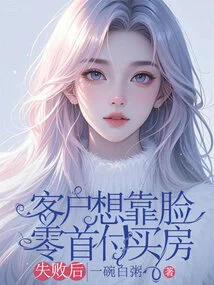 After the Client Failed to Buy a House with Zero Down Payment