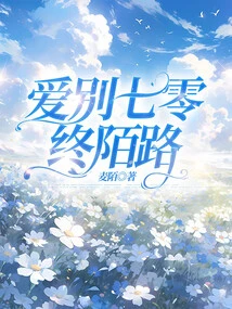 Farewell to Love, We Will Be Strangers Forever