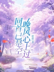 The Evening Breeze Has Touched My Heart, but Looking Back is Empty