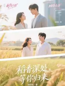 Deep in the Fragrance of Rice, Waiting for Your Return