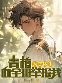 Qingmei Reported Me to the Class as a Poor Student