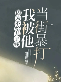 Because I Didn't Give My Son Money, He Beat Me up in the Street