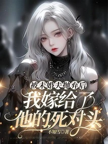 After Being Dumped by My Fiancé, I Married His Nemesis